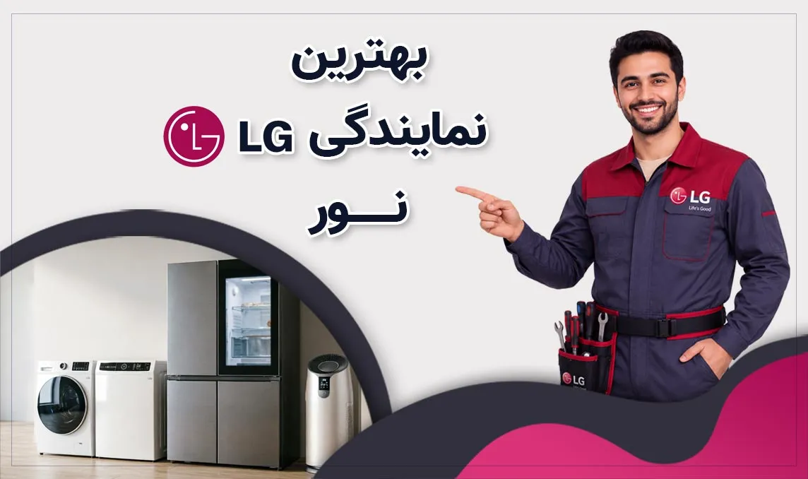 معرفی بهترین نمایندگی ال جی نور