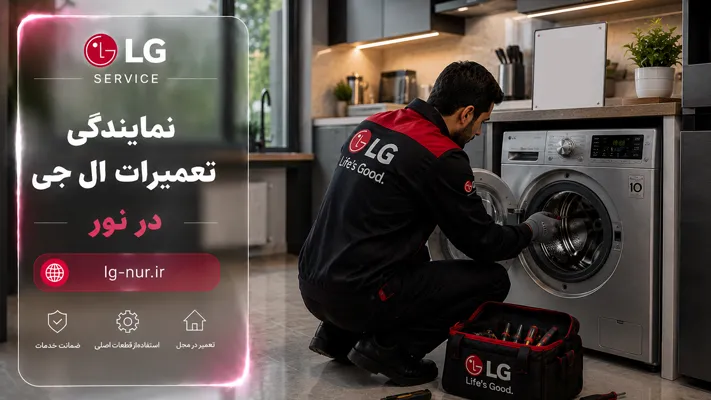 معرفی بهترین نمایندگی ال جی در نور