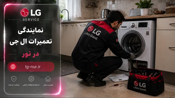 تعمیر فوری در محل لوازم خانگی ال جی