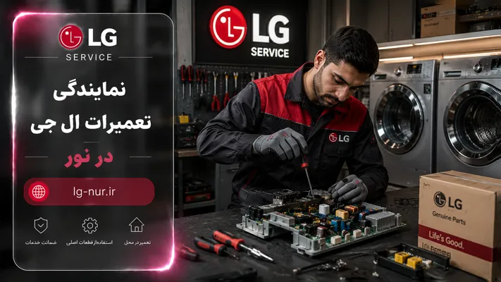 تعویض قطعات ارجینال در نمایندگی نور
