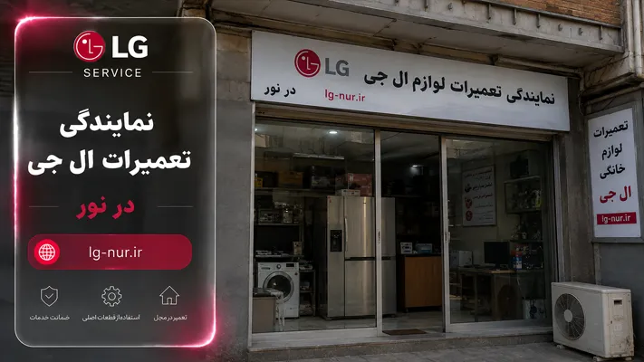 آدرس نمایندگی ال جی در نور
