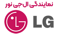 نمایندگی ال جی نور 